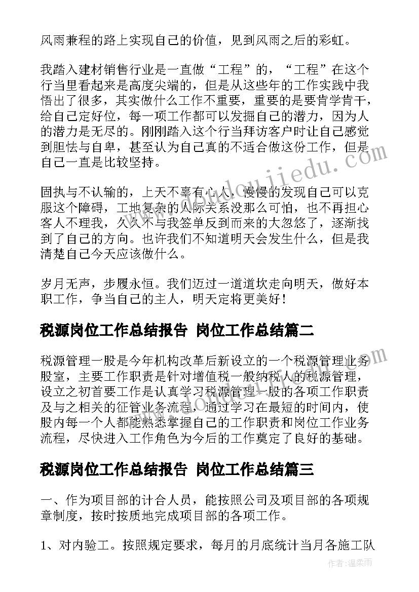 2023年税源岗位工作总结报告 岗位工作总结(实用9篇)