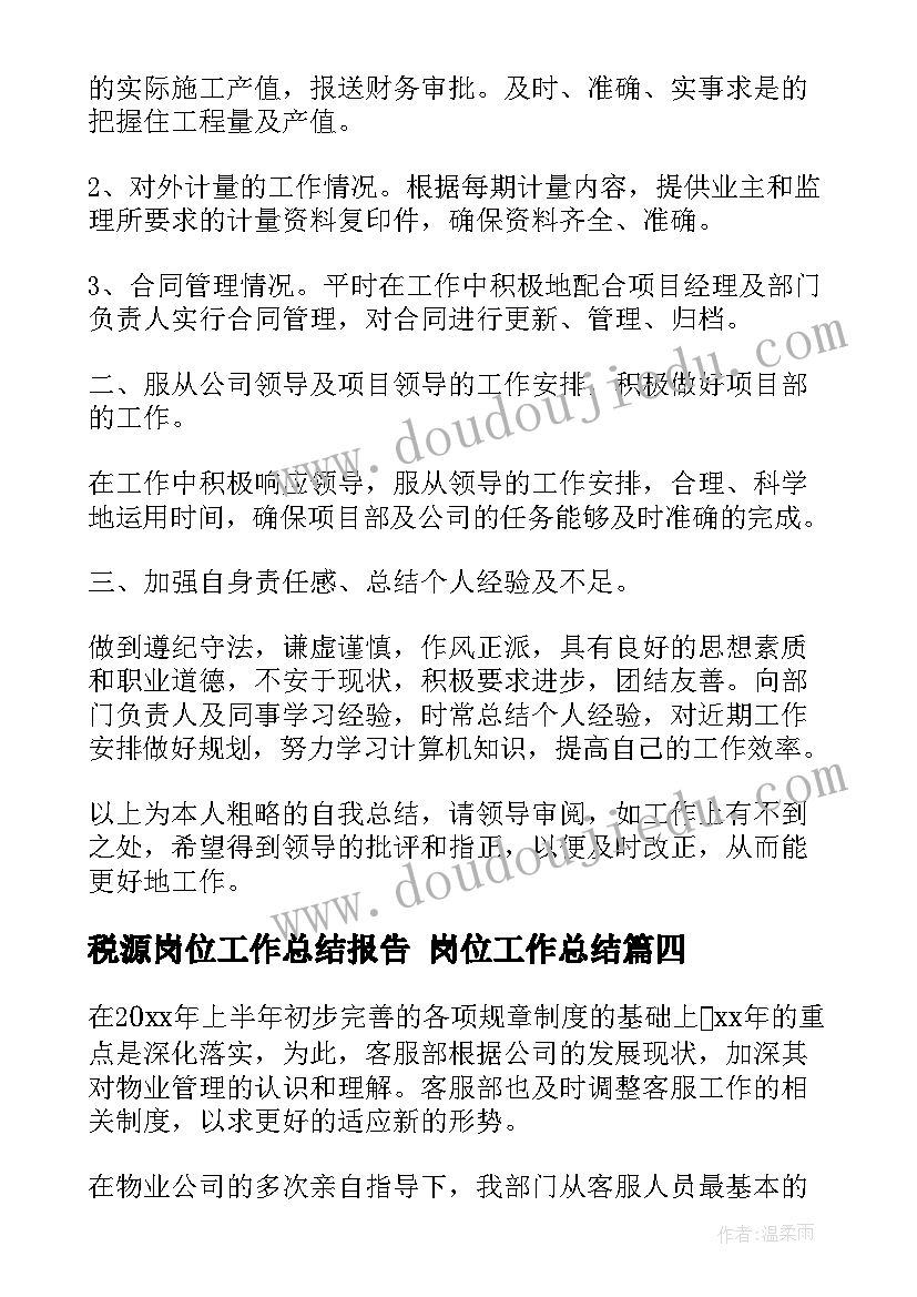 2023年税源岗位工作总结报告 岗位工作总结(实用9篇)