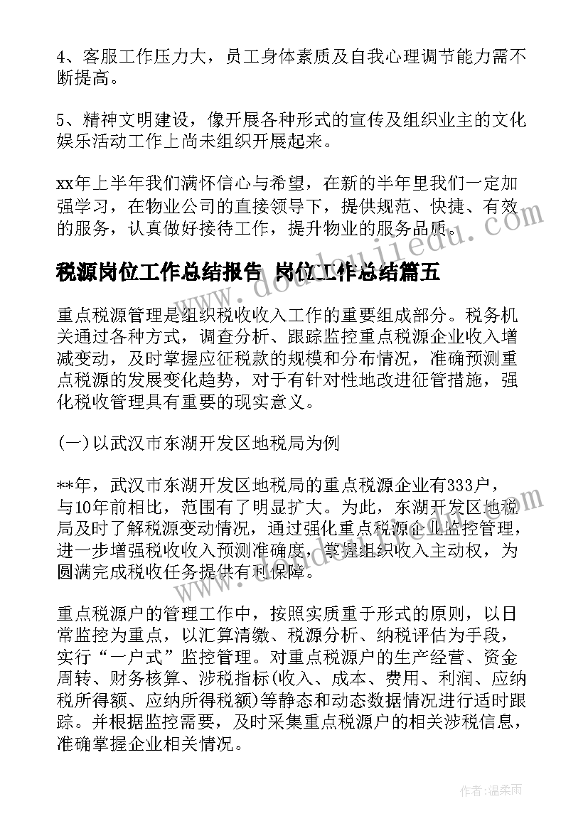 2023年税源岗位工作总结报告 岗位工作总结(实用9篇)