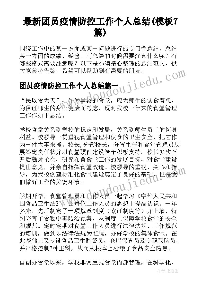 最新团员疫情防控工作个人总结(模板7篇)