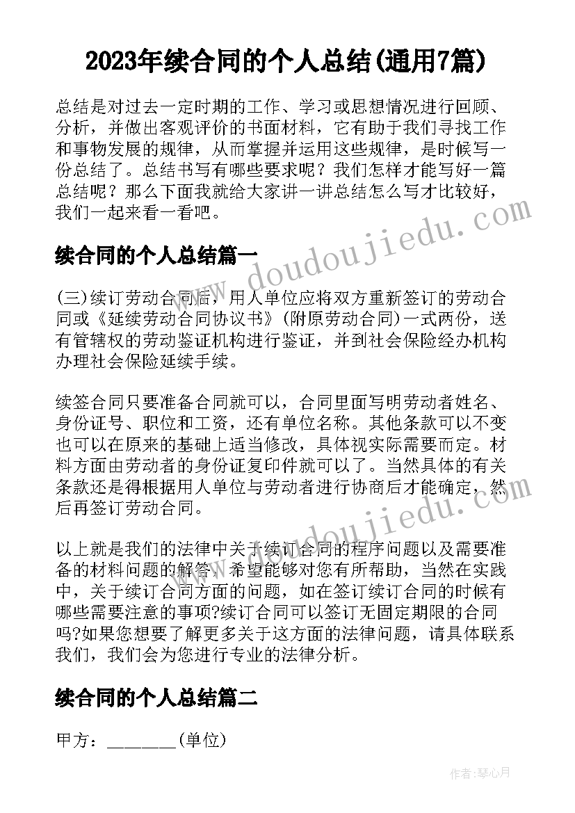 2023年续合同的个人总结(通用7篇)