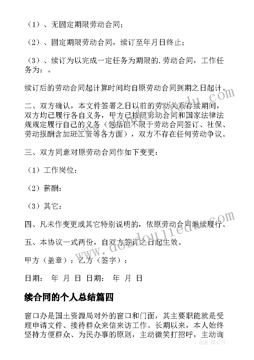 2023年续合同的个人总结(通用7篇)