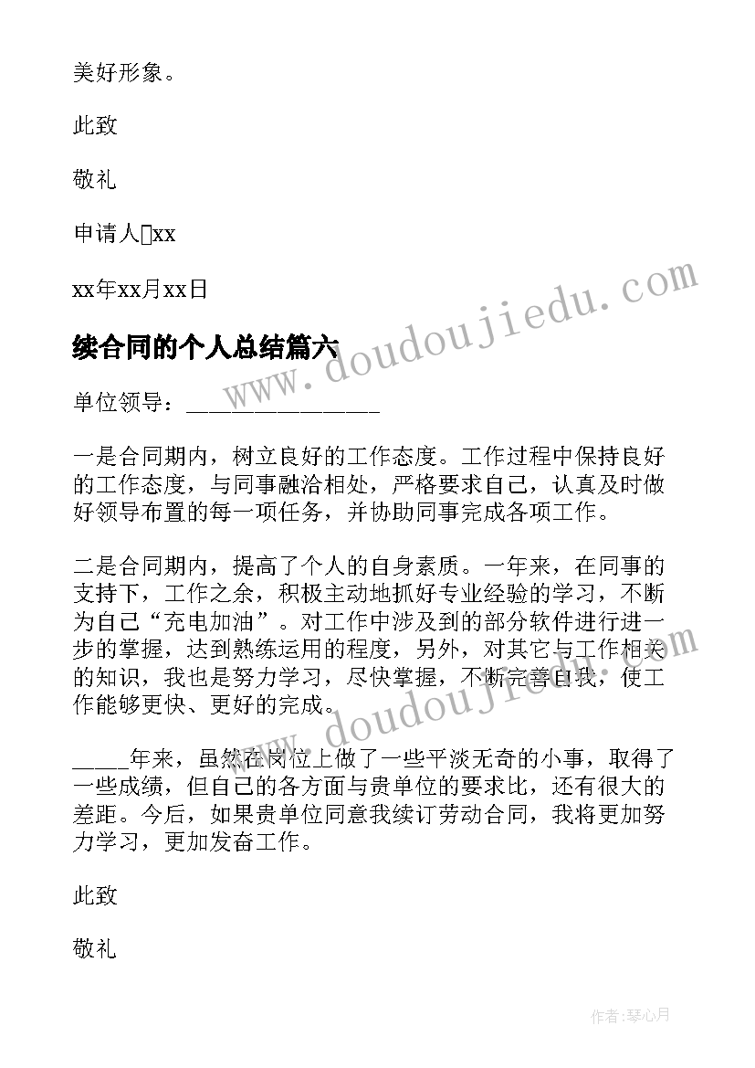 2023年续合同的个人总结(通用7篇)