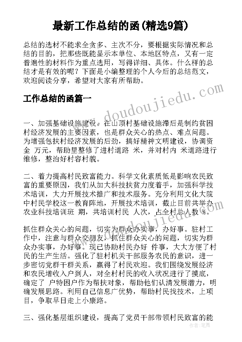 最新工作总结的函(精选9篇)