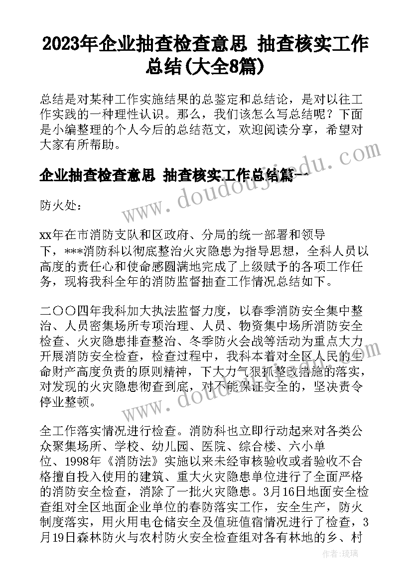 2023年企业抽查检查意思 抽查核实工作总结(大全8篇)