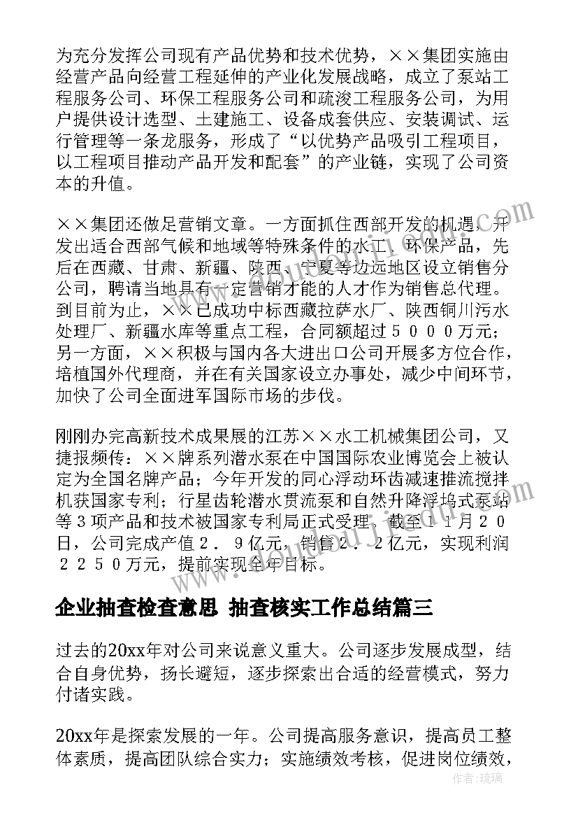 2023年企业抽查检查意思 抽查核实工作总结(大全8篇)