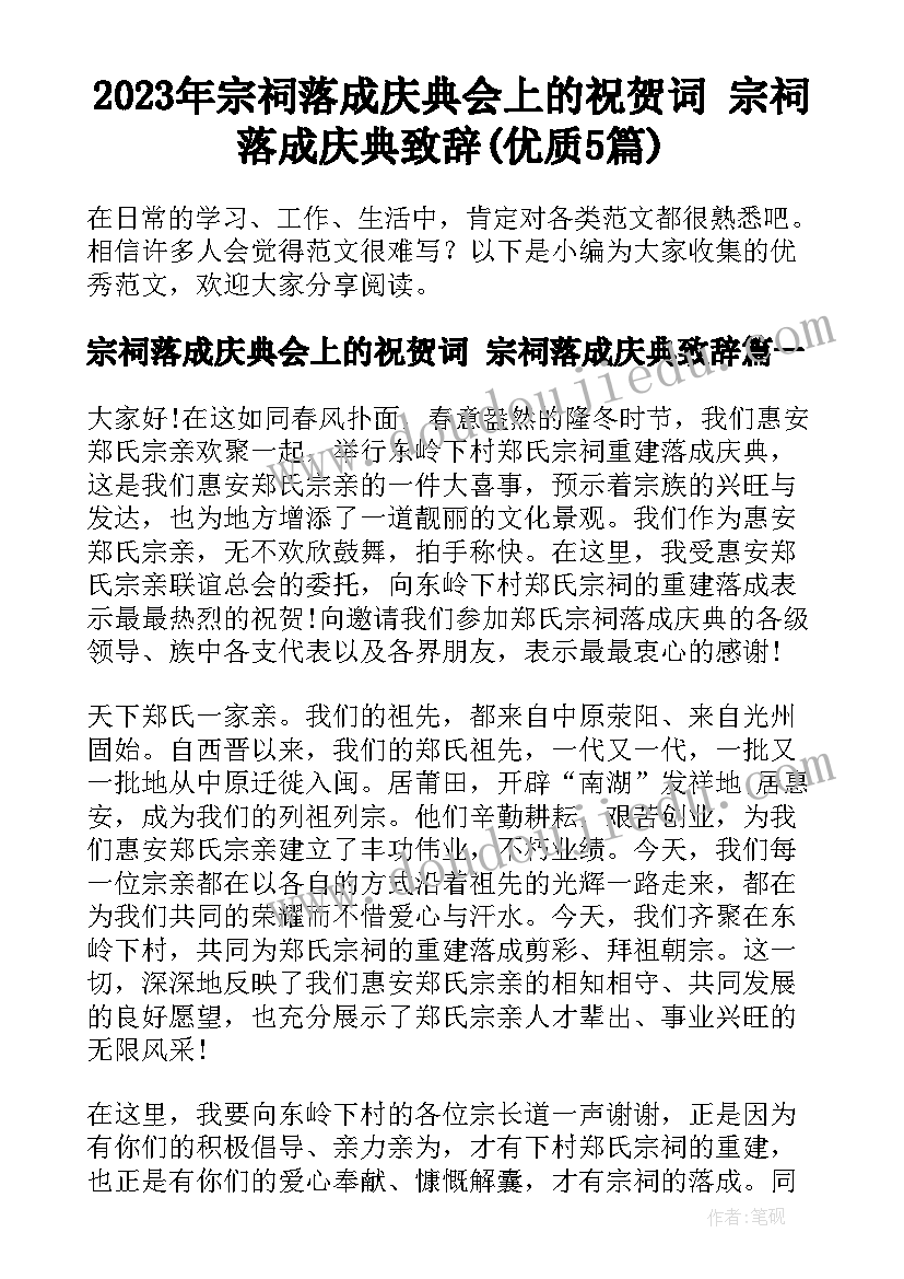 2023年宗祠落成庆典会上的祝贺词 宗祠落成庆典致辞(优质5篇)