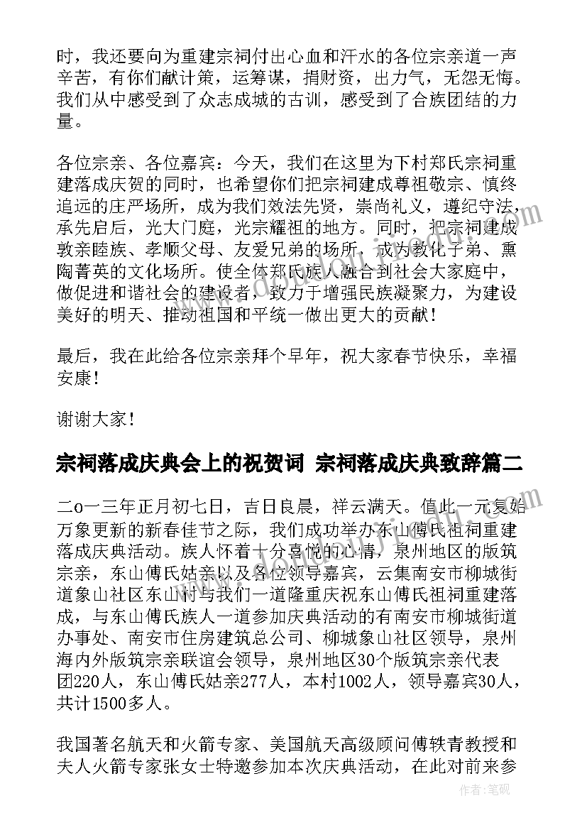 2023年宗祠落成庆典会上的祝贺词 宗祠落成庆典致辞(优质5篇)