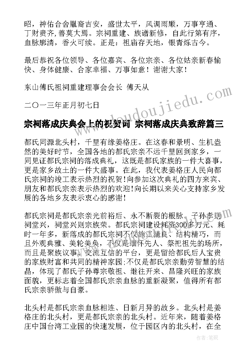 2023年宗祠落成庆典会上的祝贺词 宗祠落成庆典致辞(优质5篇)