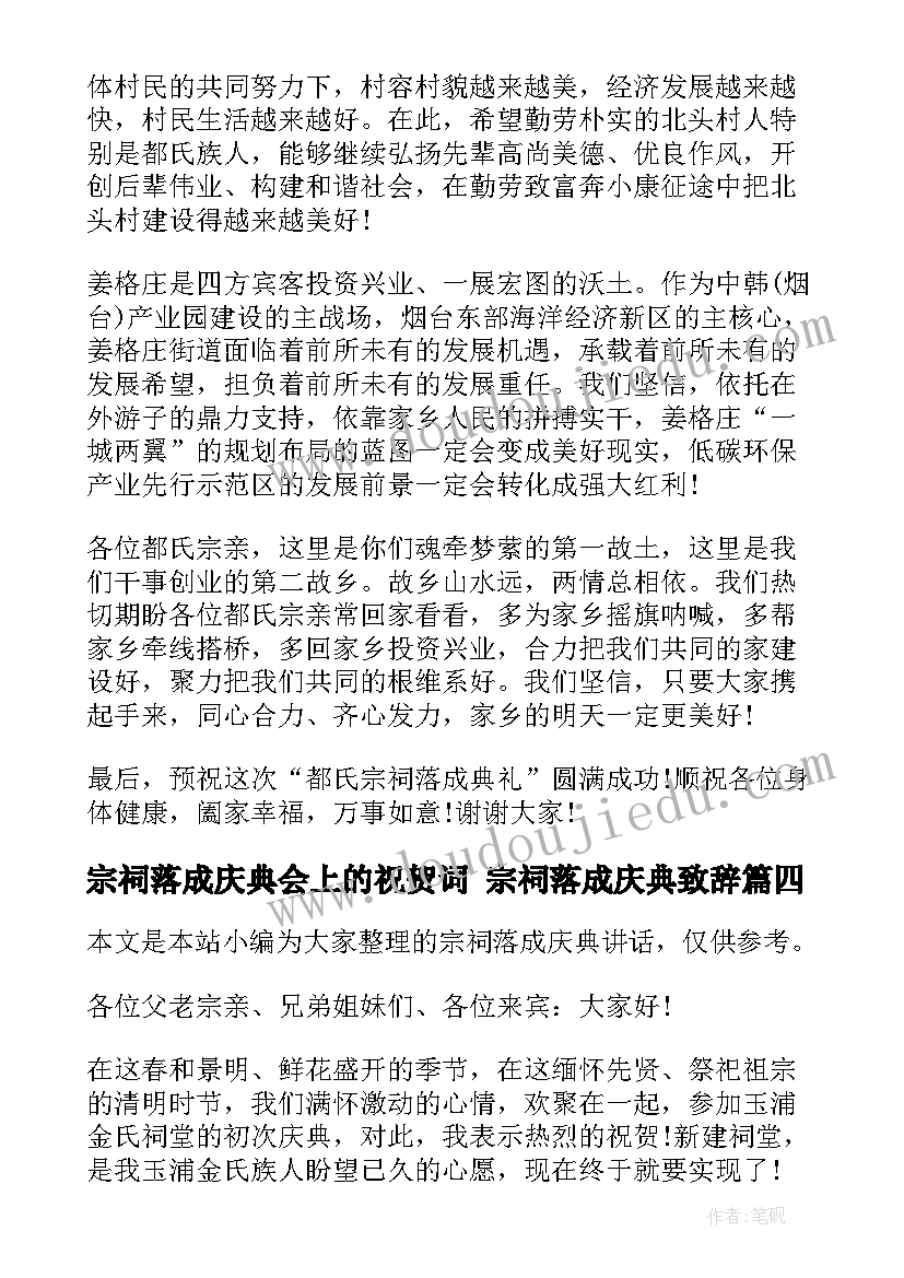 2023年宗祠落成庆典会上的祝贺词 宗祠落成庆典致辞(优质5篇)