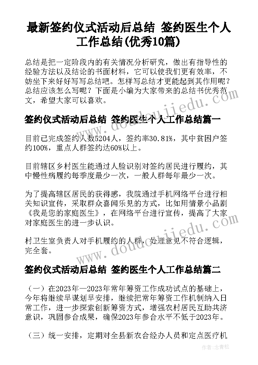 最新签约仪式活动后总结 签约医生个人工作总结(优秀10篇)