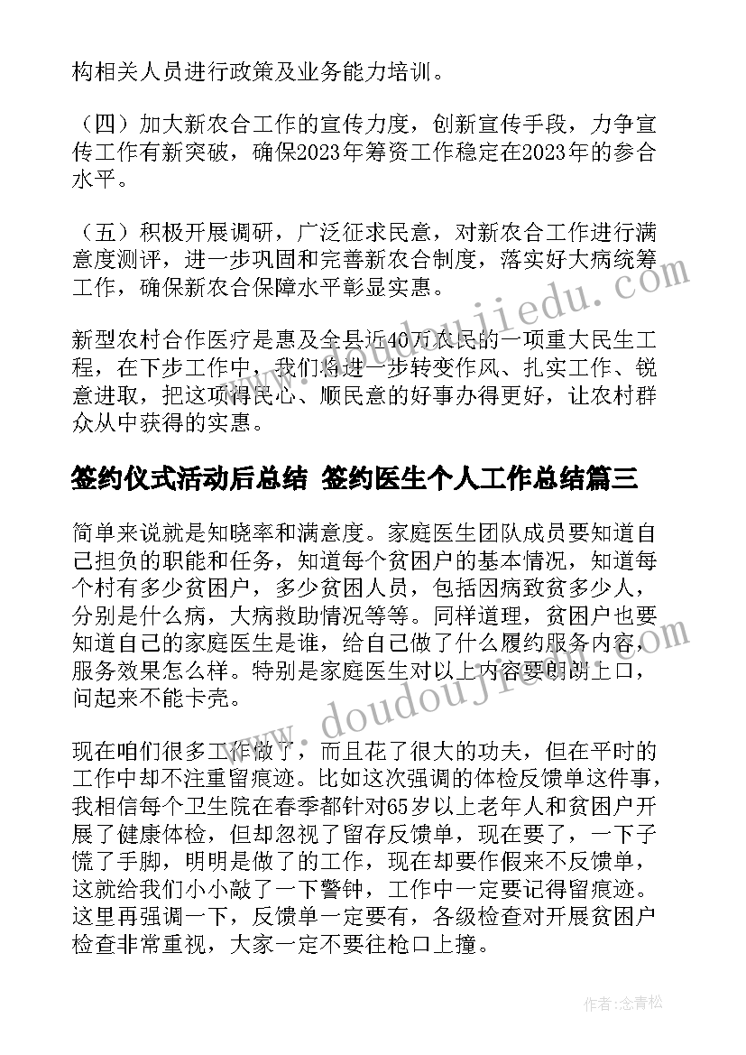 最新签约仪式活动后总结 签约医生个人工作总结(优秀10篇)