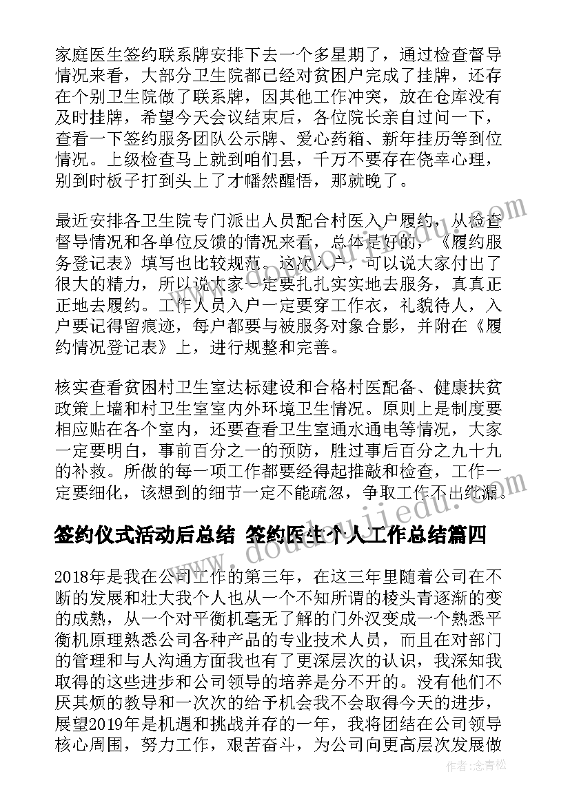 最新签约仪式活动后总结 签约医生个人工作总结(优秀10篇)