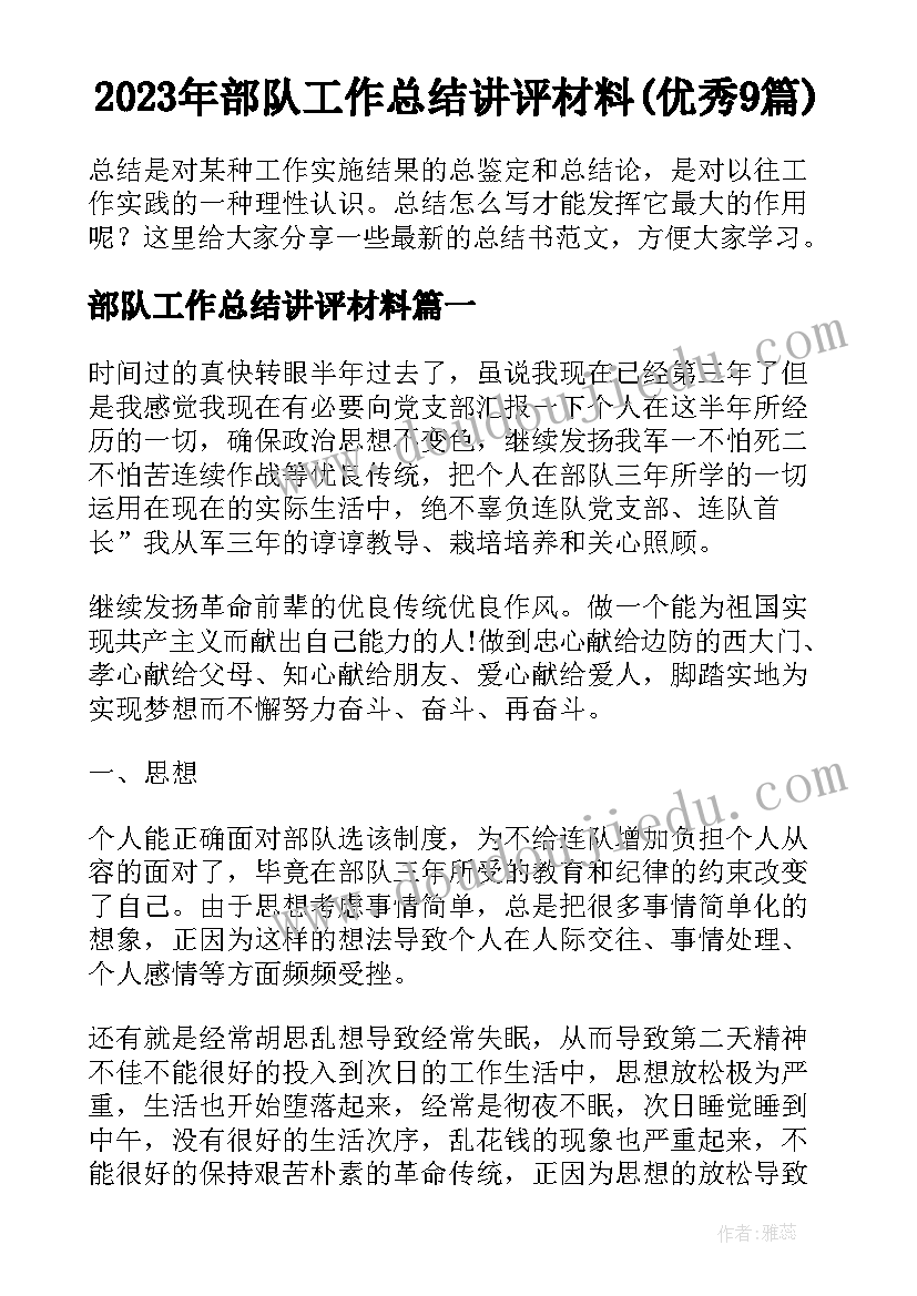 2023年部队工作总结讲评材料(优秀9篇)