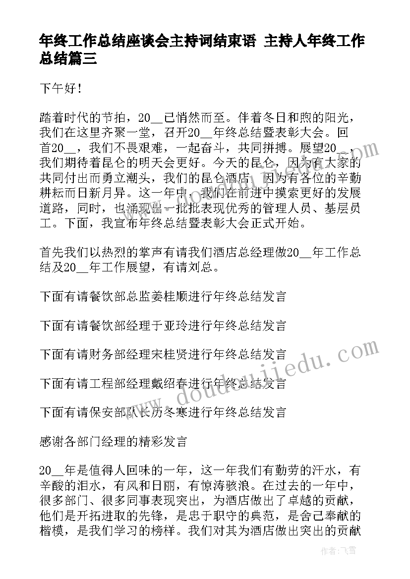 2023年年终工作总结座谈会主持词结束语 主持人年终工作总结(优质5篇)