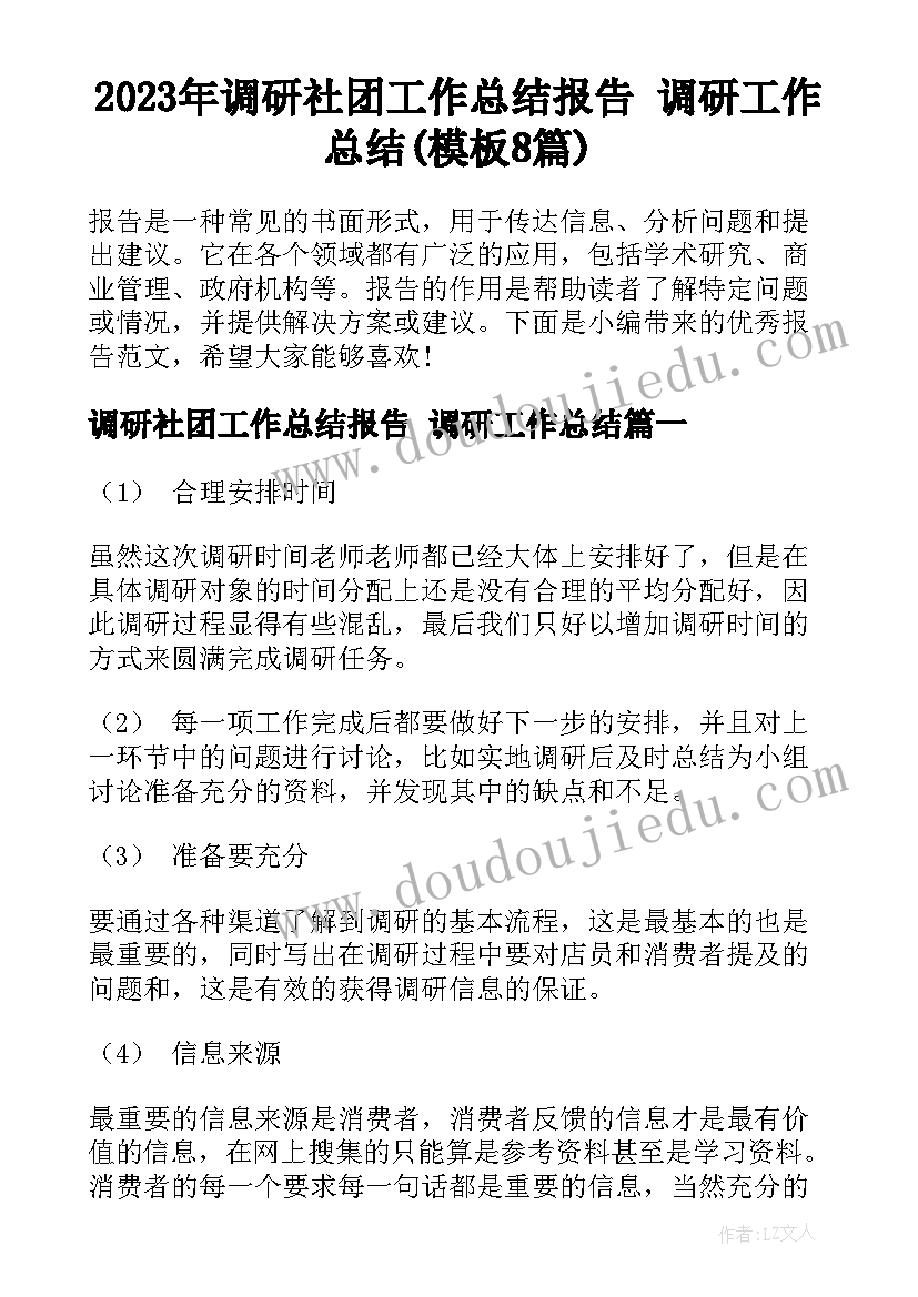 2023年调研社团工作总结报告 调研工作总结(模板8篇)