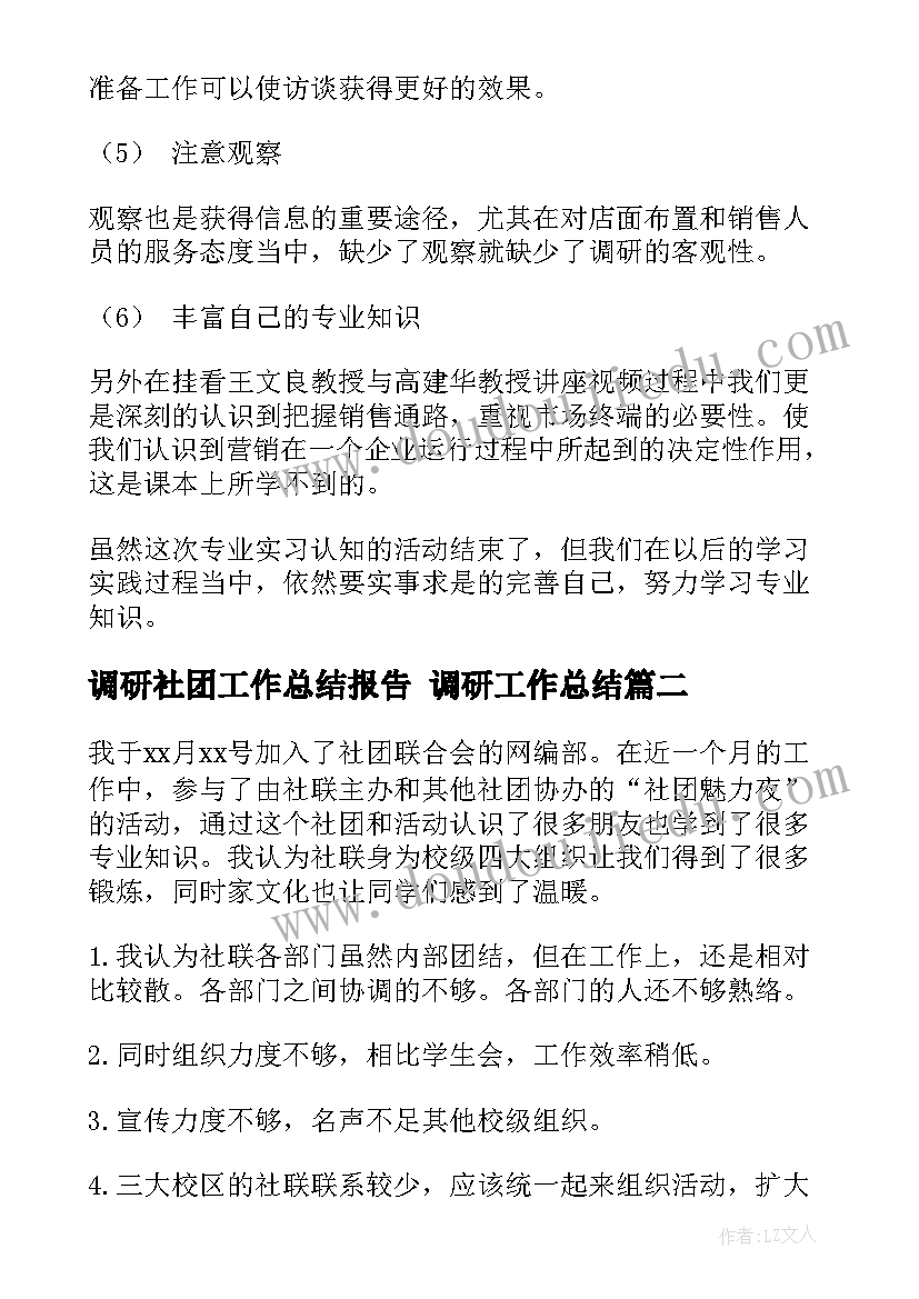 2023年调研社团工作总结报告 调研工作总结(模板8篇)