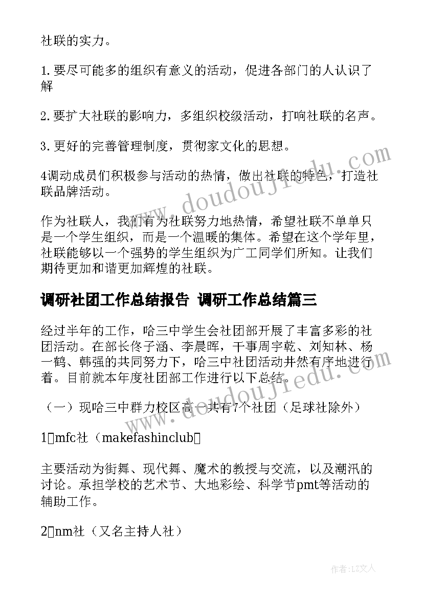 2023年调研社团工作总结报告 调研工作总结(模板8篇)