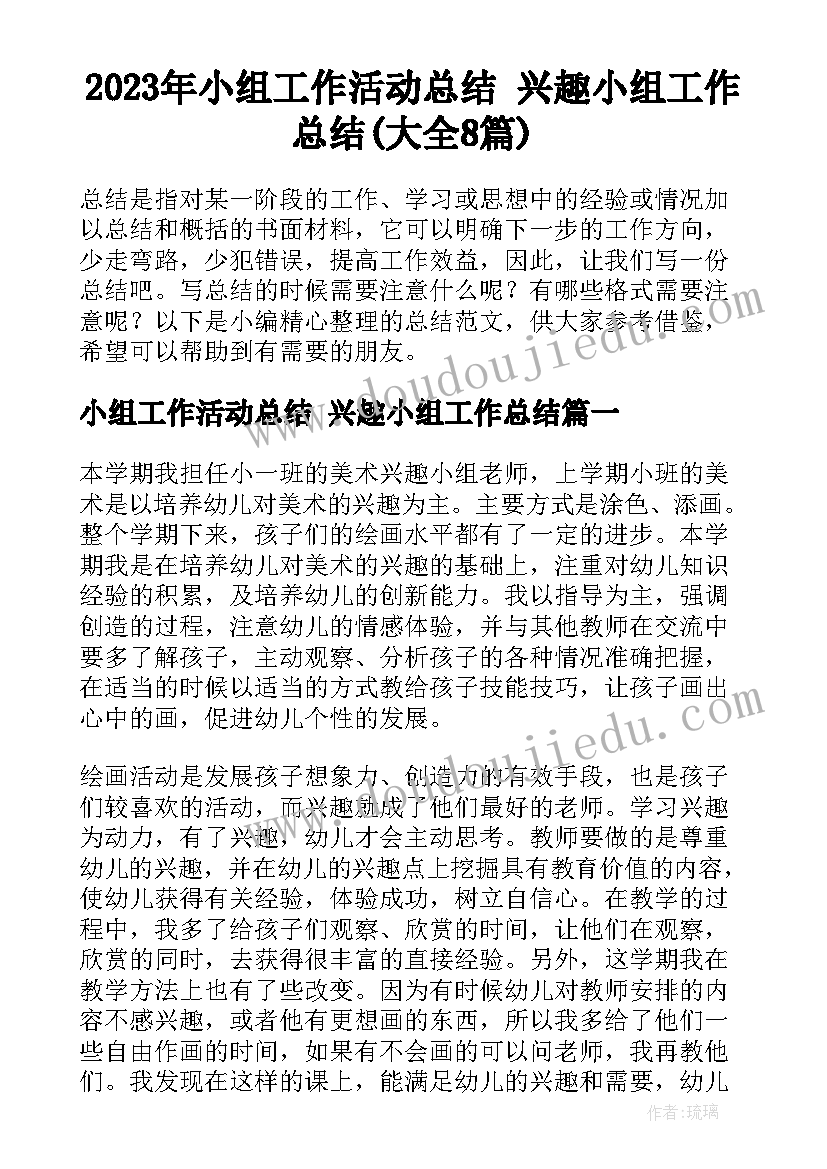 2023年小组工作活动总结 兴趣小组工作总结(大全8篇)