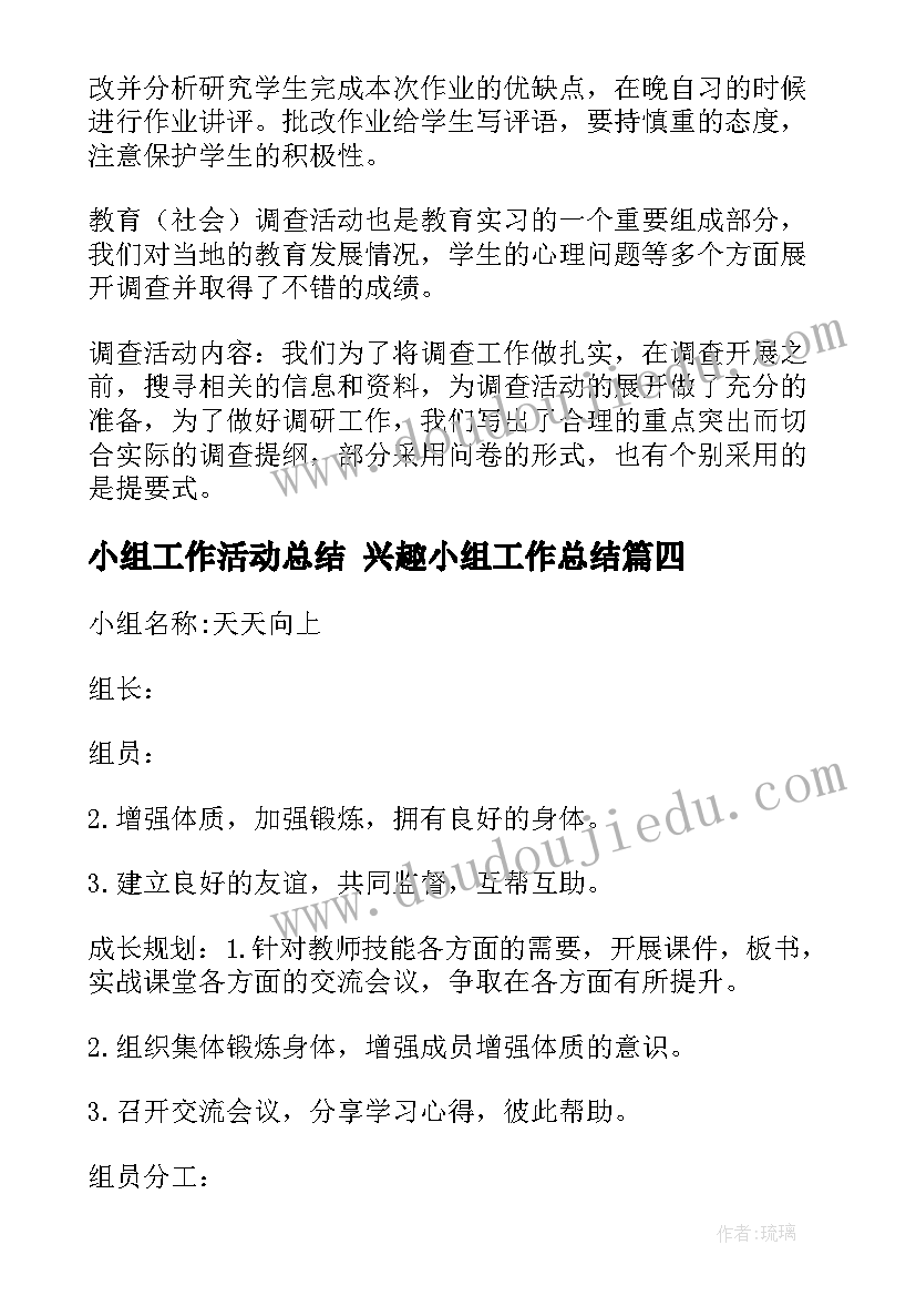 2023年小组工作活动总结 兴趣小组工作总结(大全8篇)