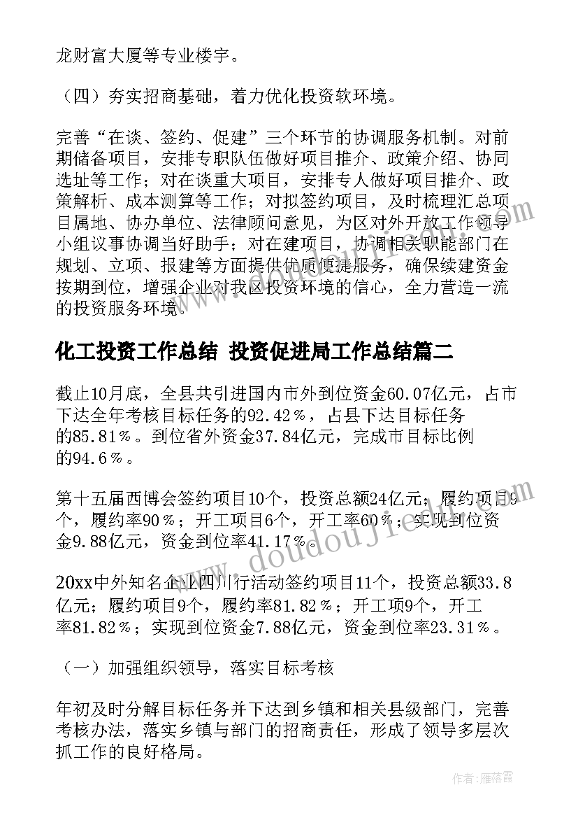 2023年化工投资工作总结 投资促进局工作总结(精选6篇)