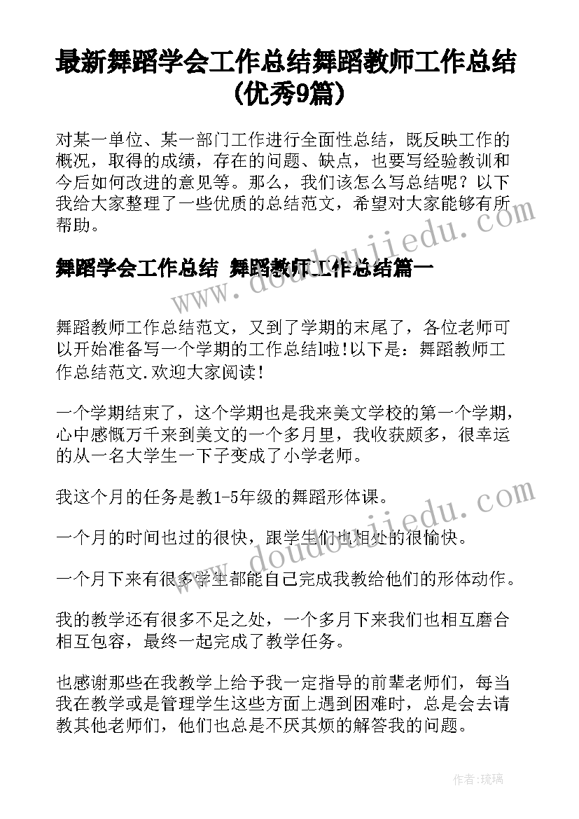 最新舞蹈学会工作总结 舞蹈教师工作总结(优秀9篇)