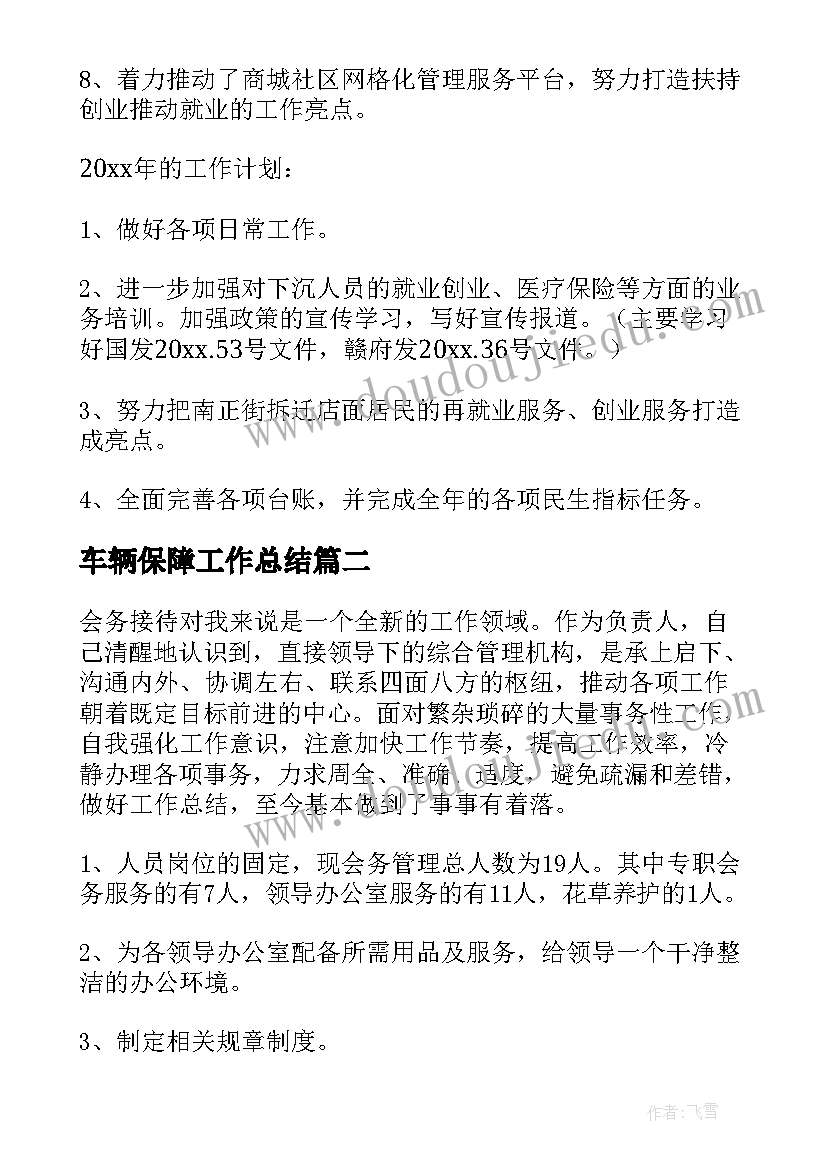 车辆保障工作总结(实用6篇)