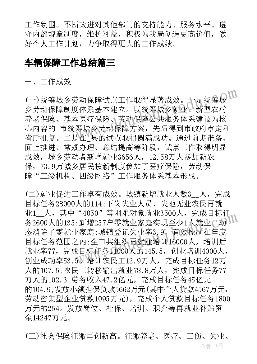 车辆保障工作总结(实用6篇)