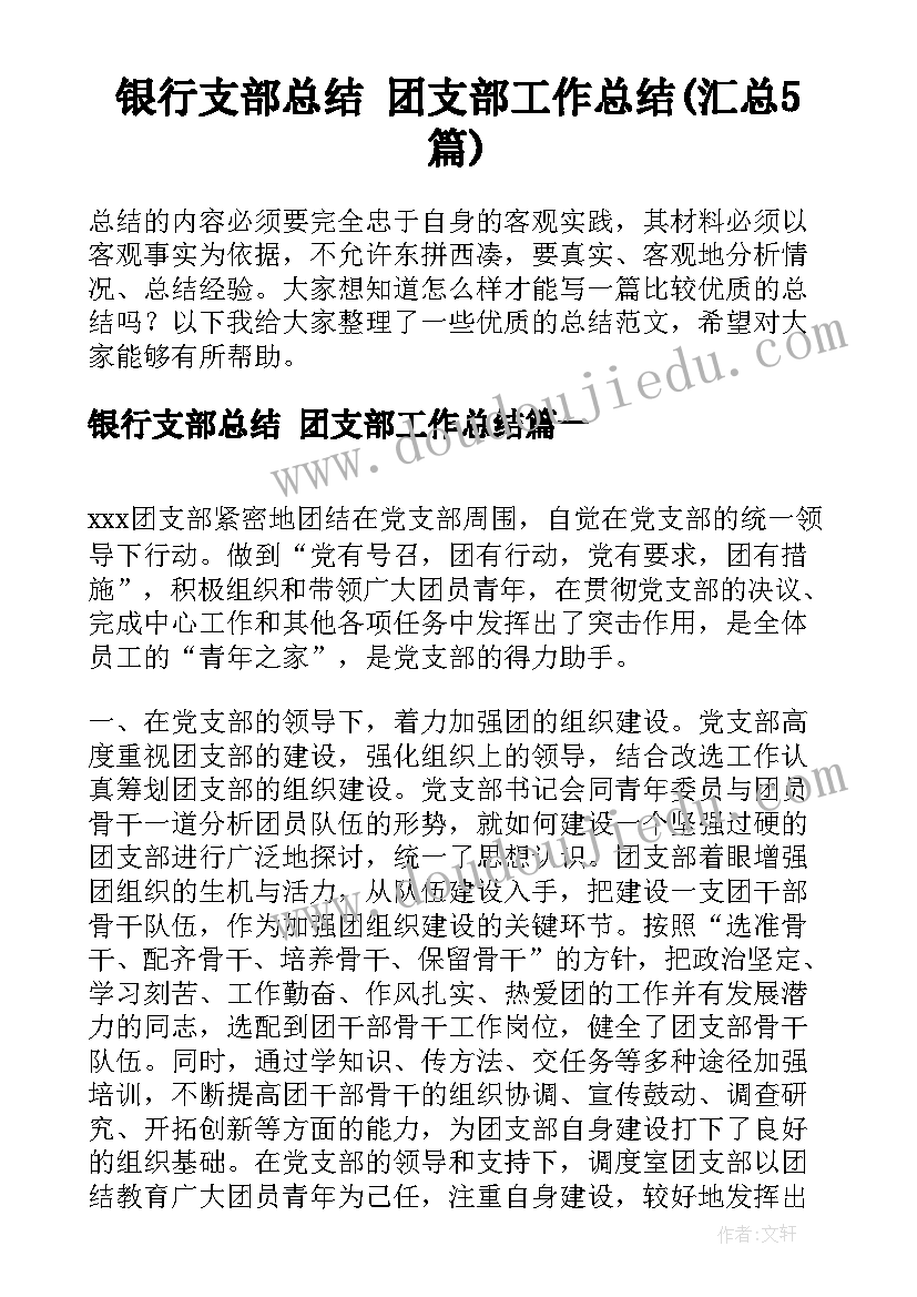 银行支部总结 ​团支部工作总结(汇总5篇)