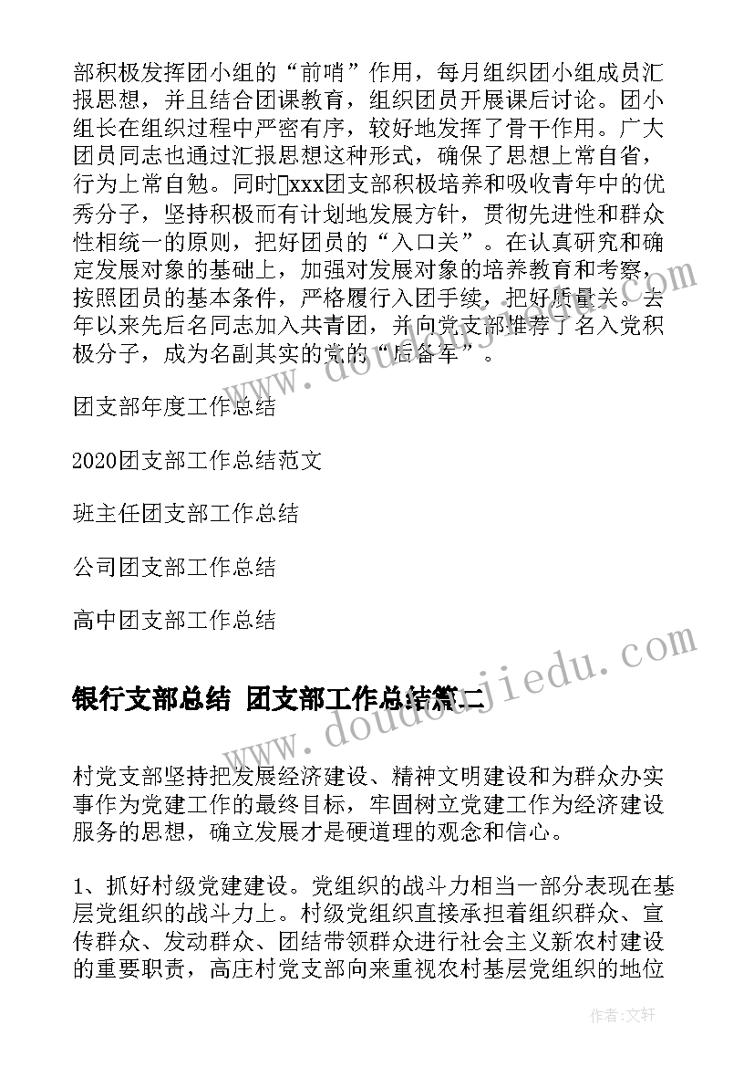 银行支部总结 ​团支部工作总结(汇总5篇)