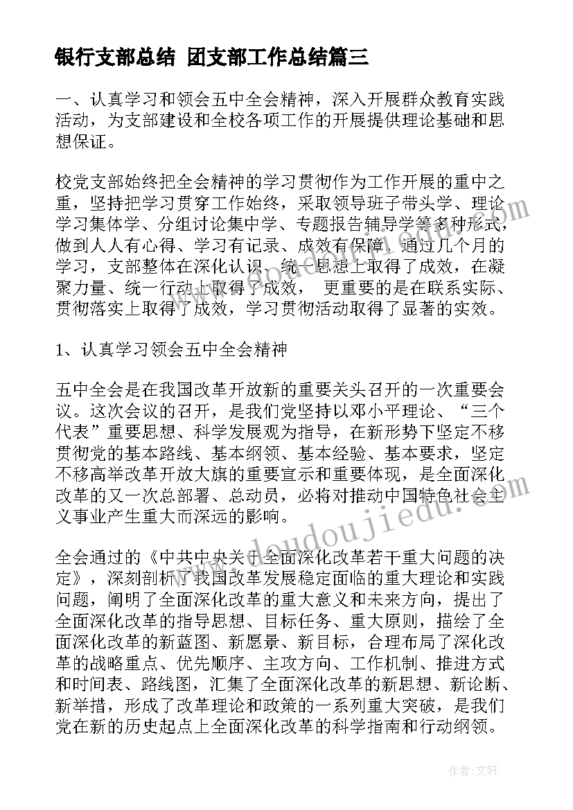 银行支部总结 ​团支部工作总结(汇总5篇)