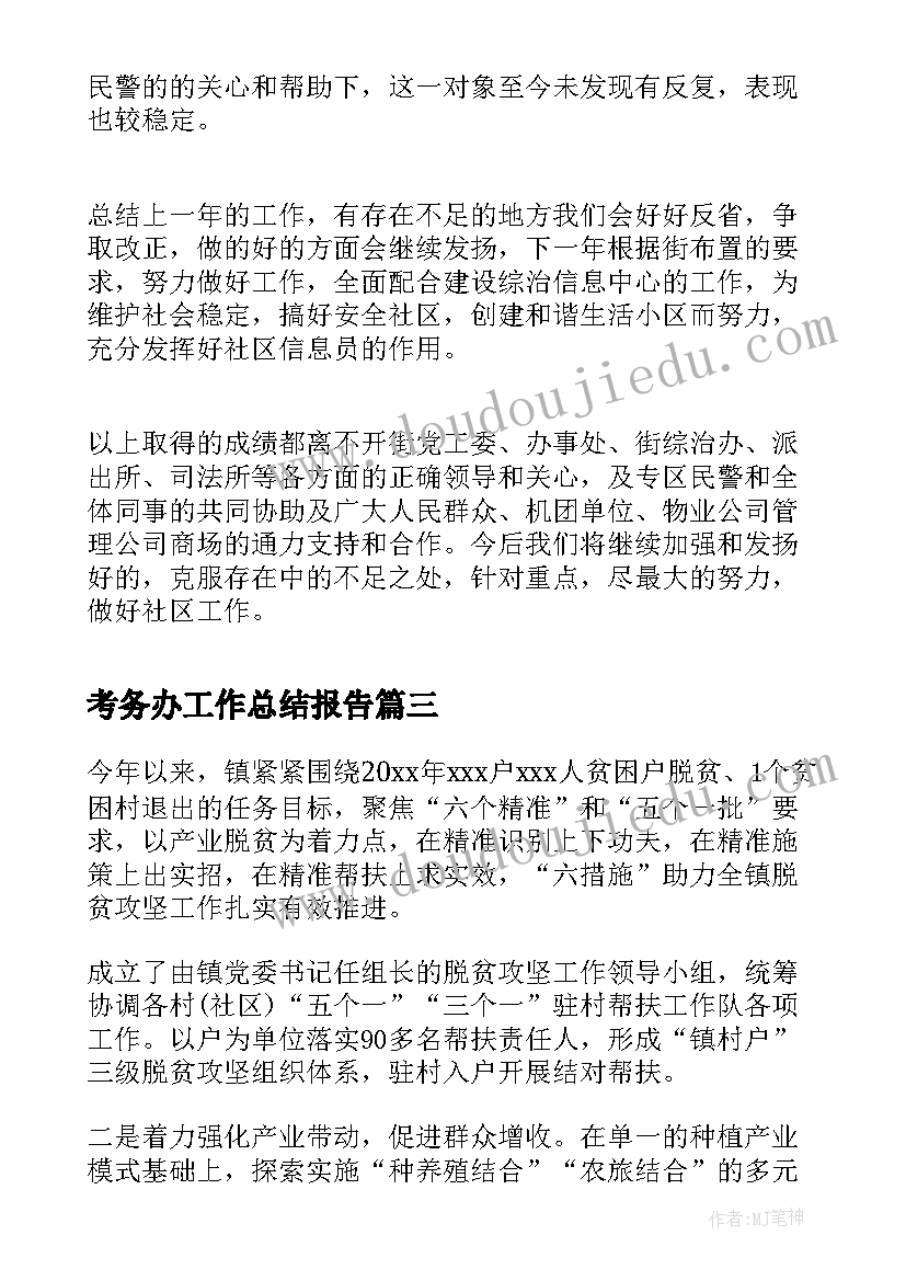 最新考务办工作总结报告(汇总9篇)