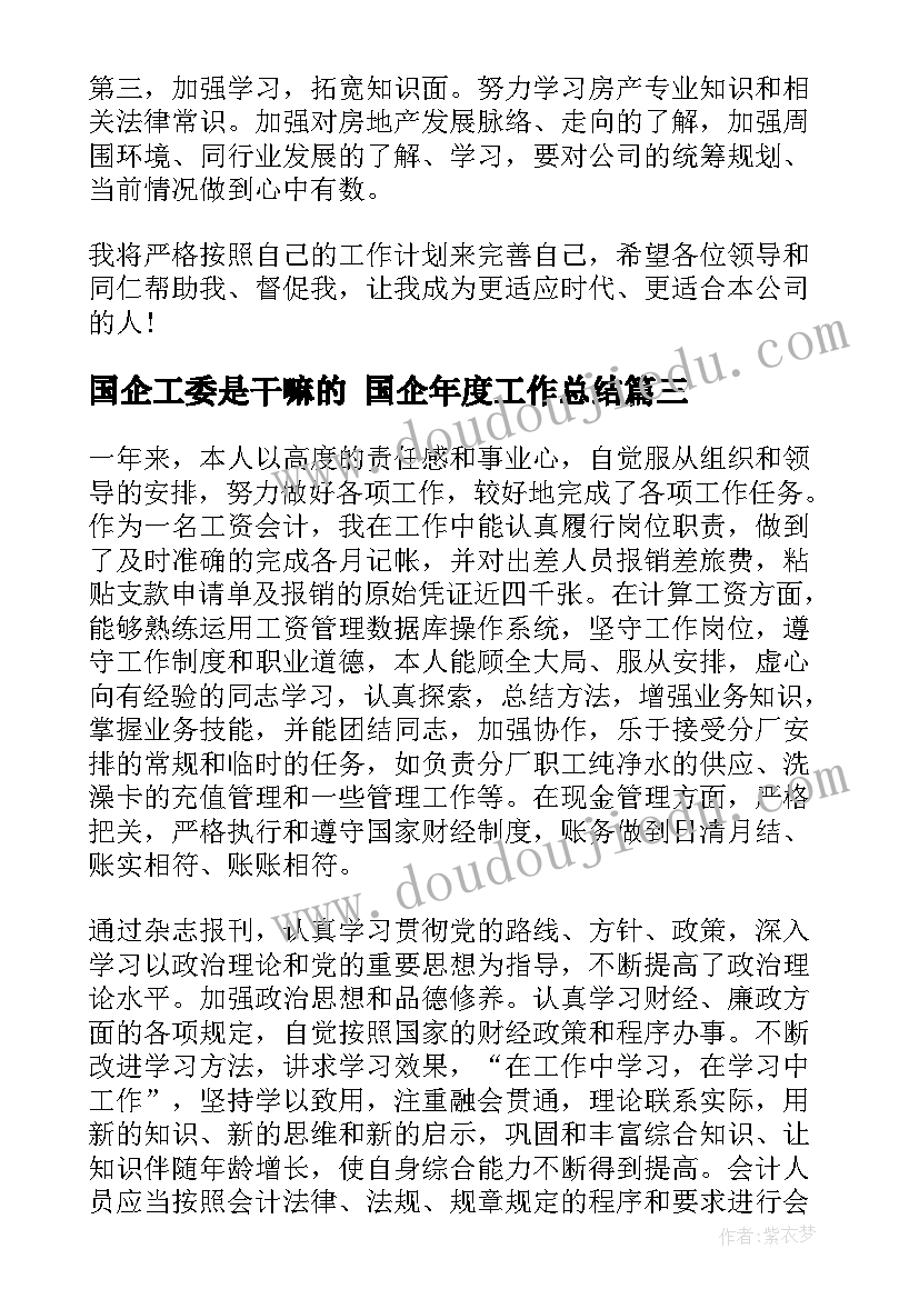 2023年国企工委是干嘛的 国企年度工作总结(模板9篇)