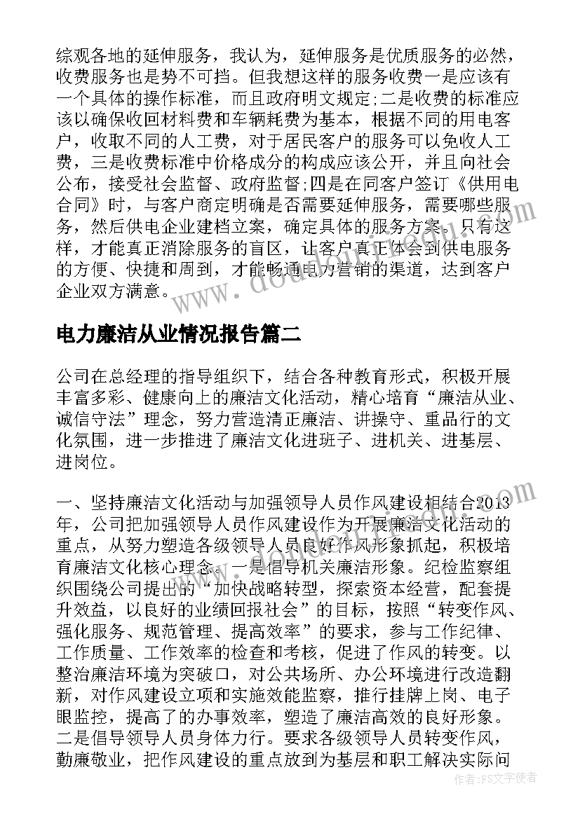 最新电力廉洁从业情况报告(大全10篇)