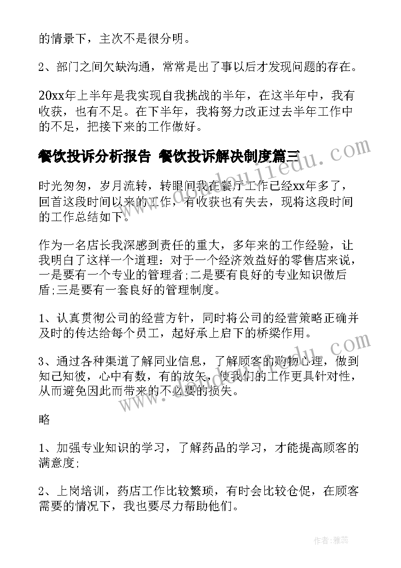 最新餐饮投诉分析报告 餐饮投诉解决制度(通用8篇)