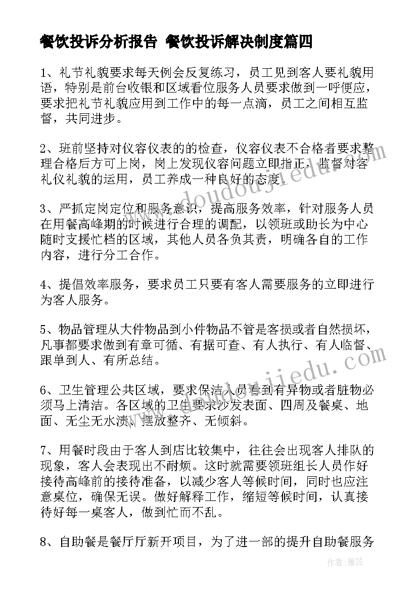 最新餐饮投诉分析报告 餐饮投诉解决制度(通用8篇)