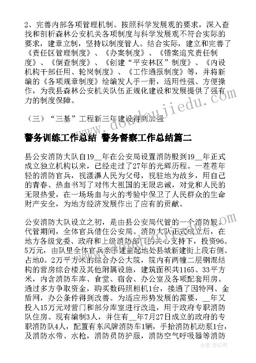 警务训练工作总结 警务督察工作总结(实用10篇)