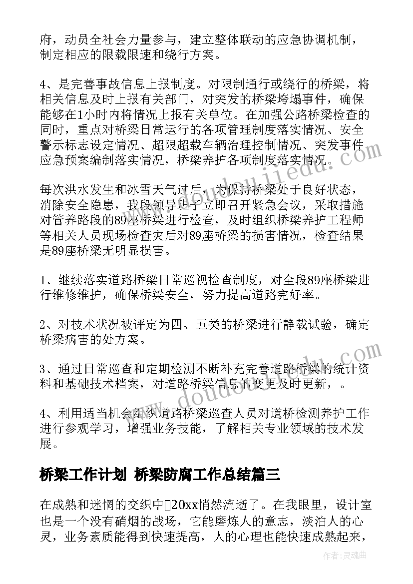 2023年桥梁工作计划 桥梁防腐工作总结(模板5篇)