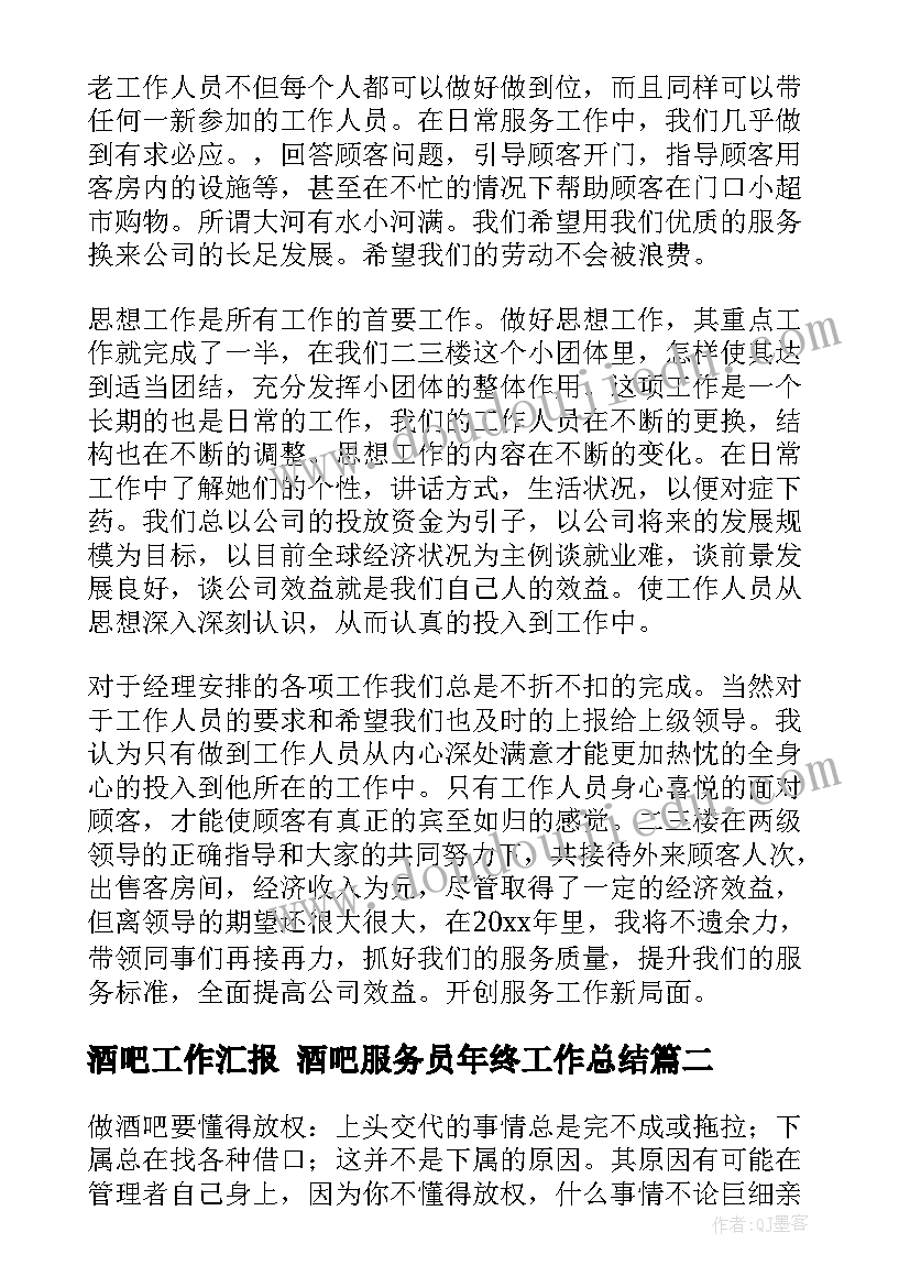 最新酒吧工作汇报 酒吧服务员年终工作总结(模板10篇)