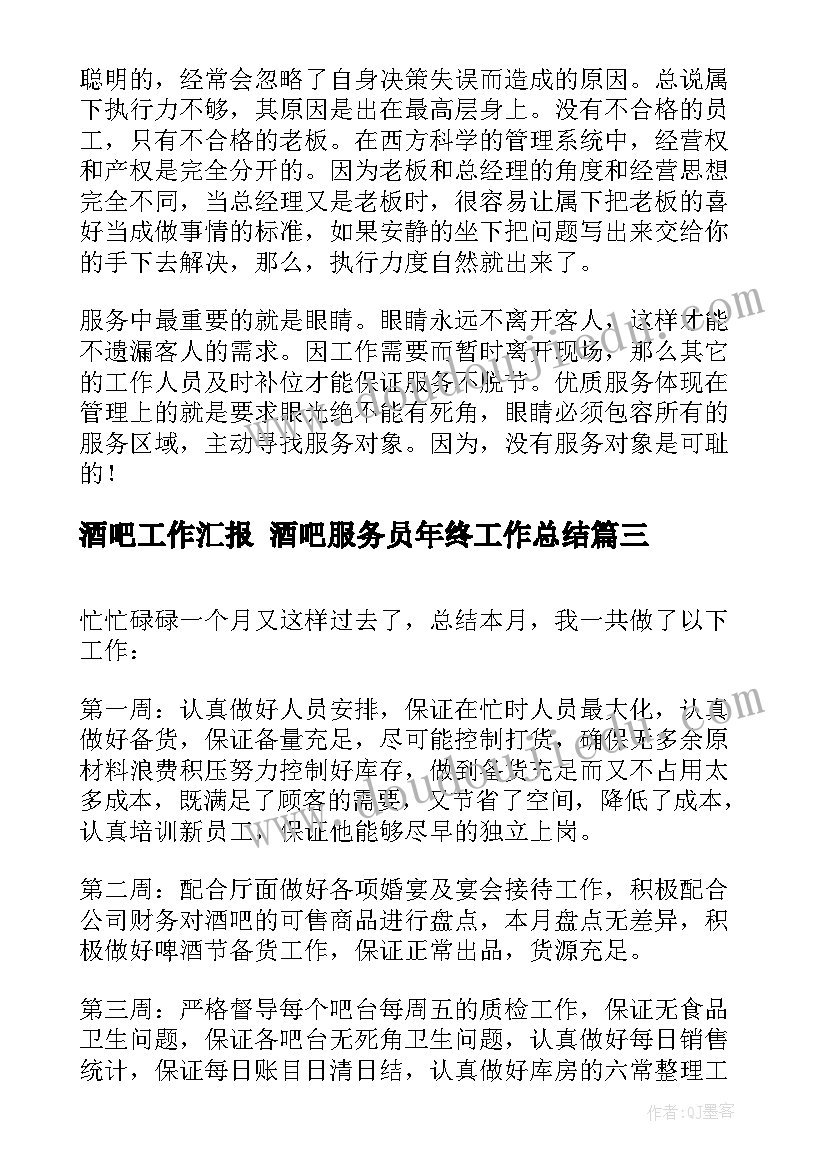 最新酒吧工作汇报 酒吧服务员年终工作总结(模板10篇)