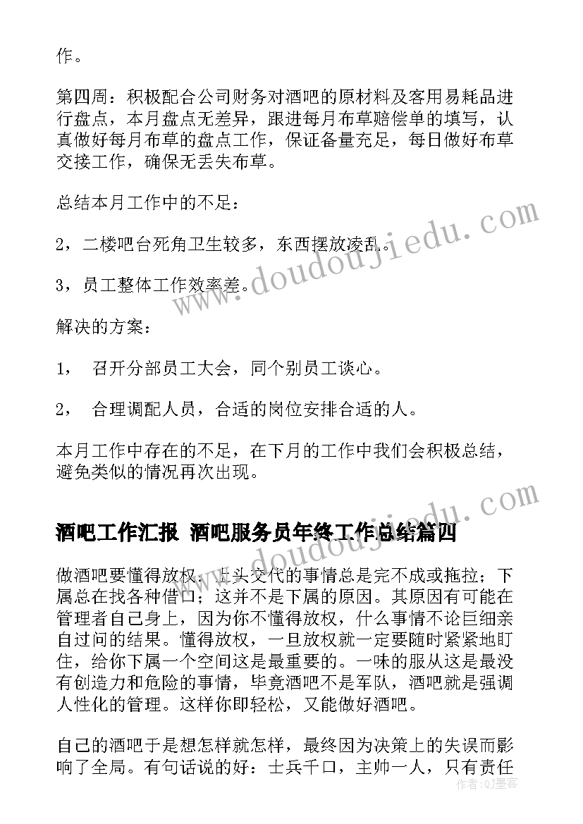 最新酒吧工作汇报 酒吧服务员年终工作总结(模板10篇)