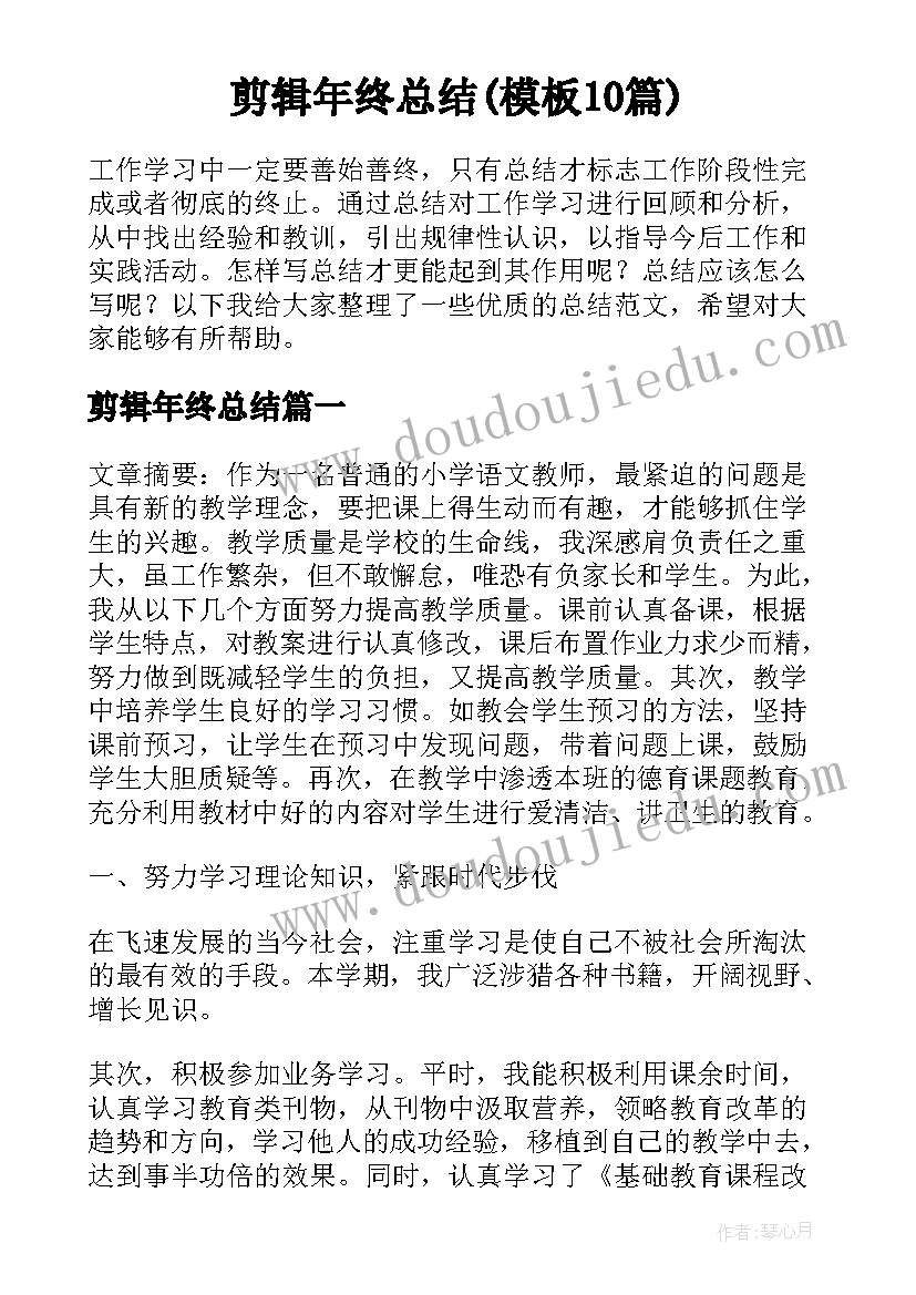 剪辑年终总结(模板10篇)