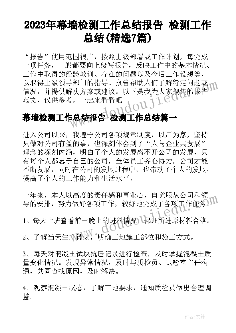 2023年幕墙检测工作总结报告 检测工作总结(精选7篇)