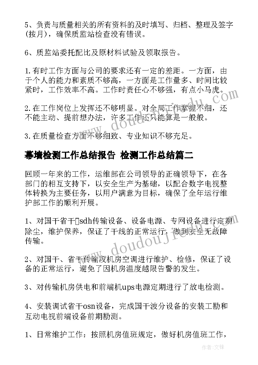 2023年幕墙检测工作总结报告 检测工作总结(精选7篇)