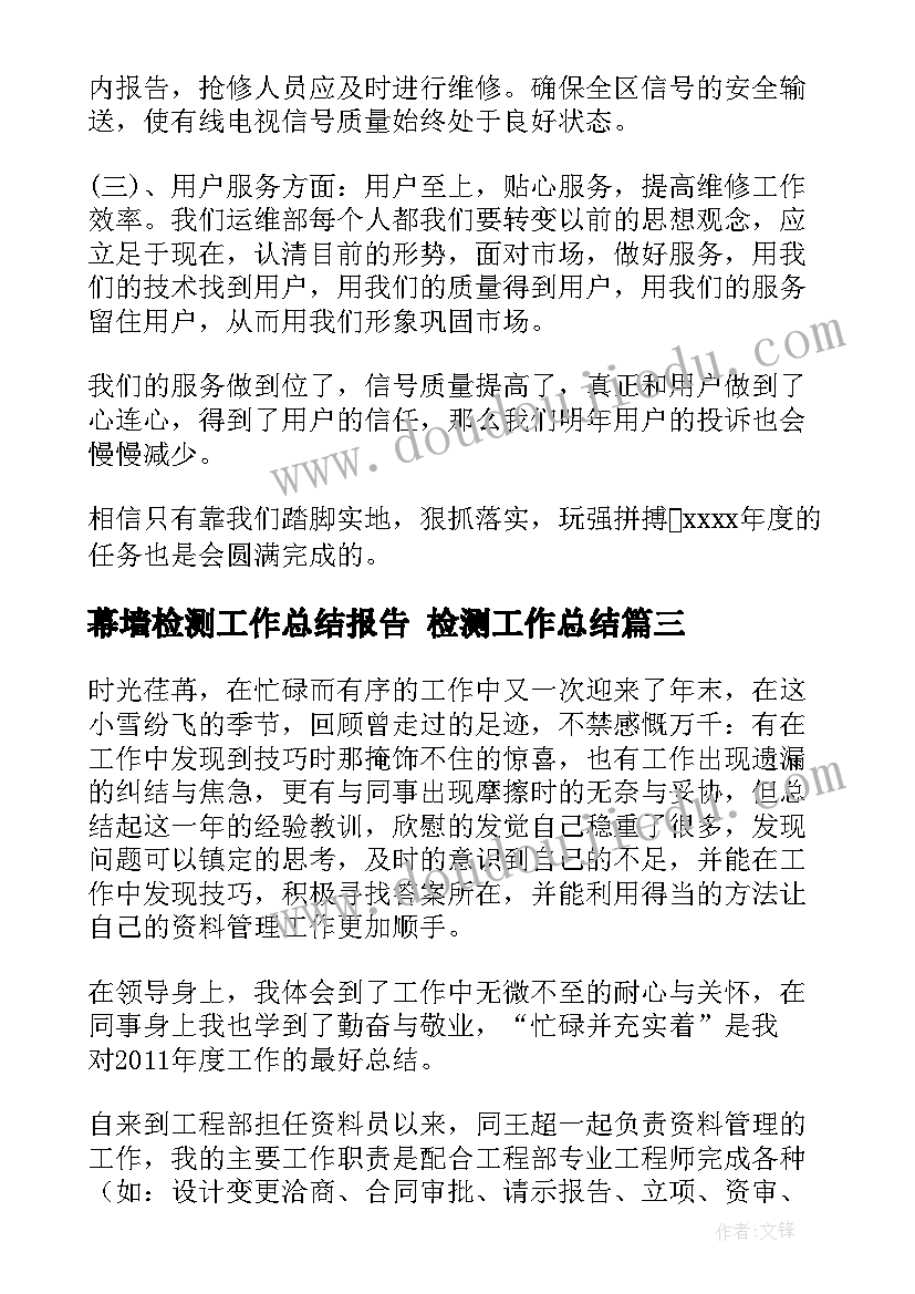 2023年幕墙检测工作总结报告 检测工作总结(精选7篇)