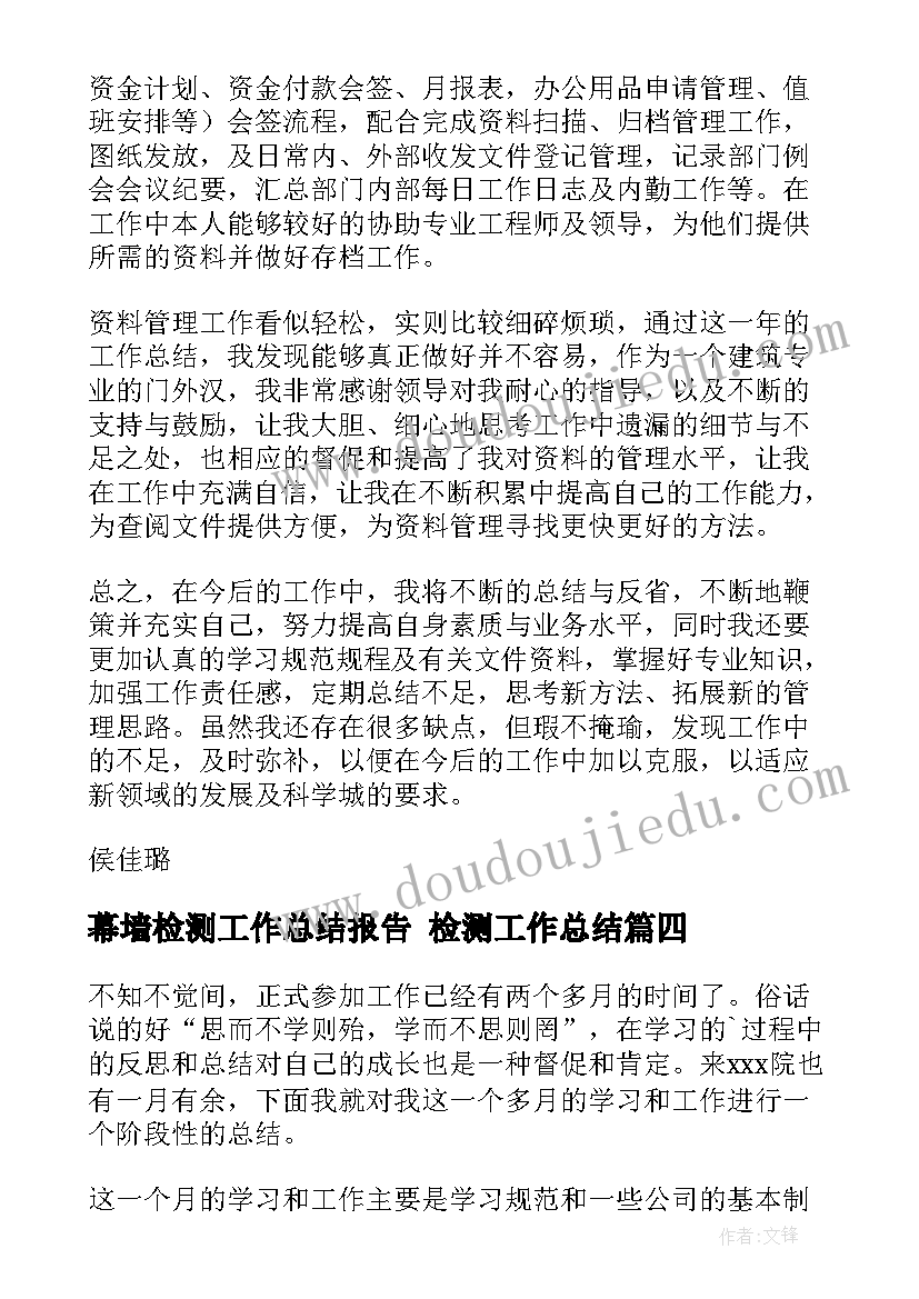 2023年幕墙检测工作总结报告 检测工作总结(精选7篇)