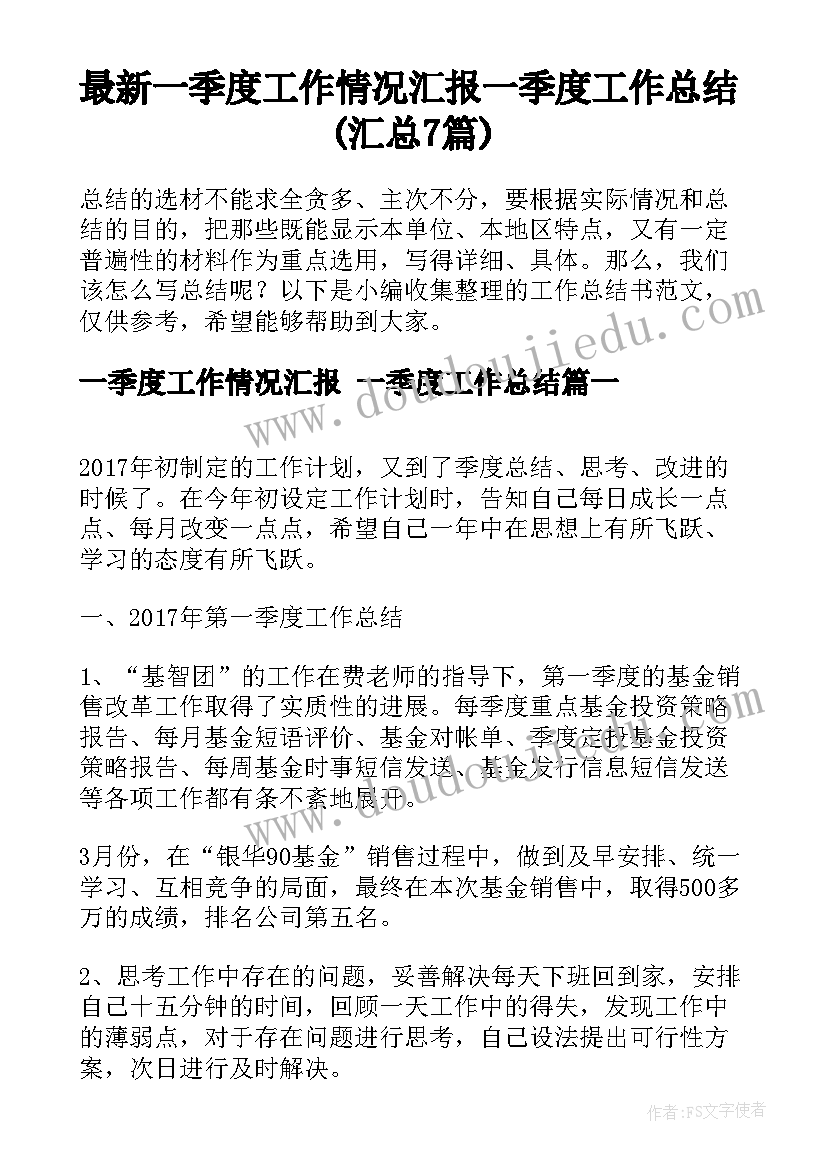 最新一季度工作情况汇报 一季度工作总结(汇总7篇)