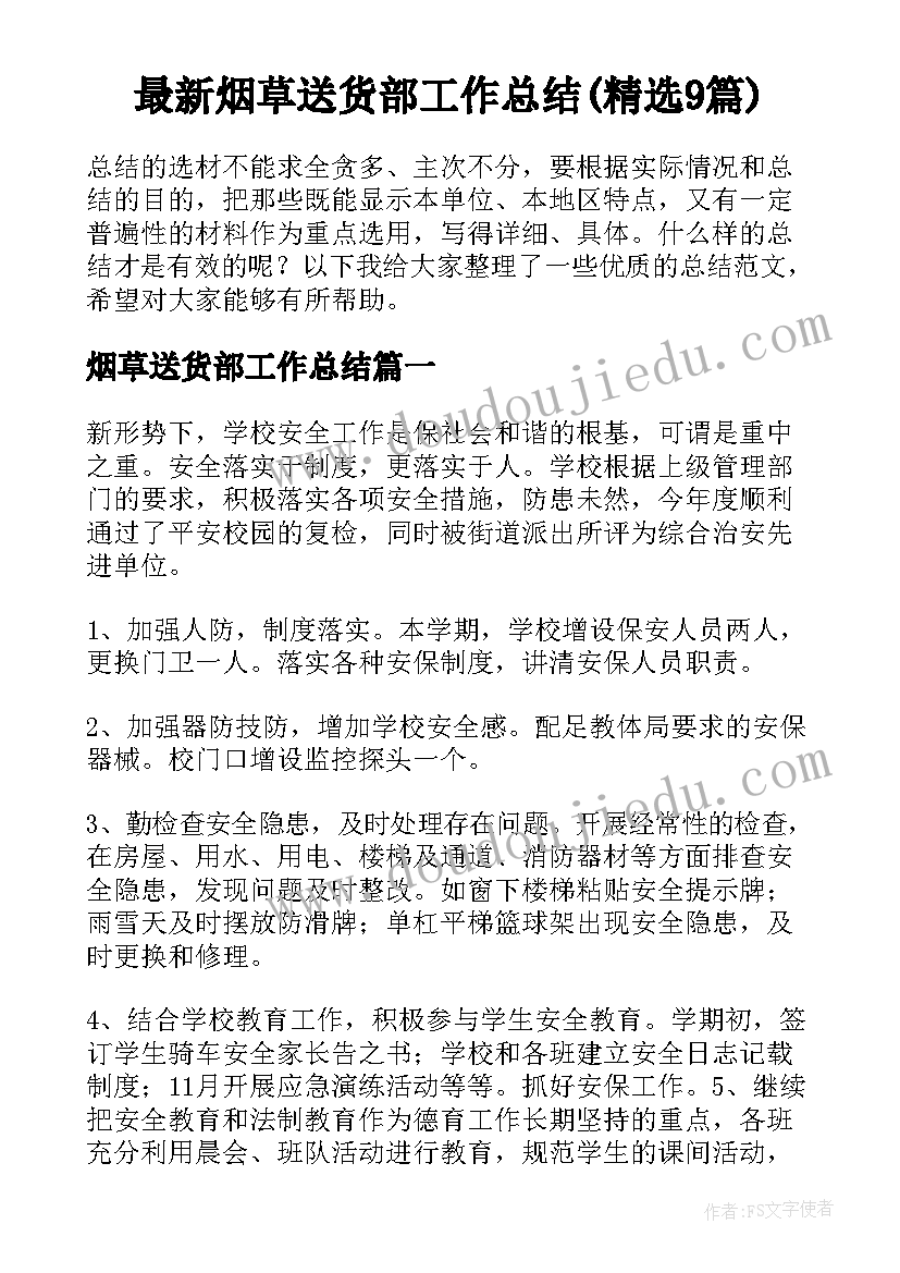 最新烟草送货部工作总结(精选9篇)