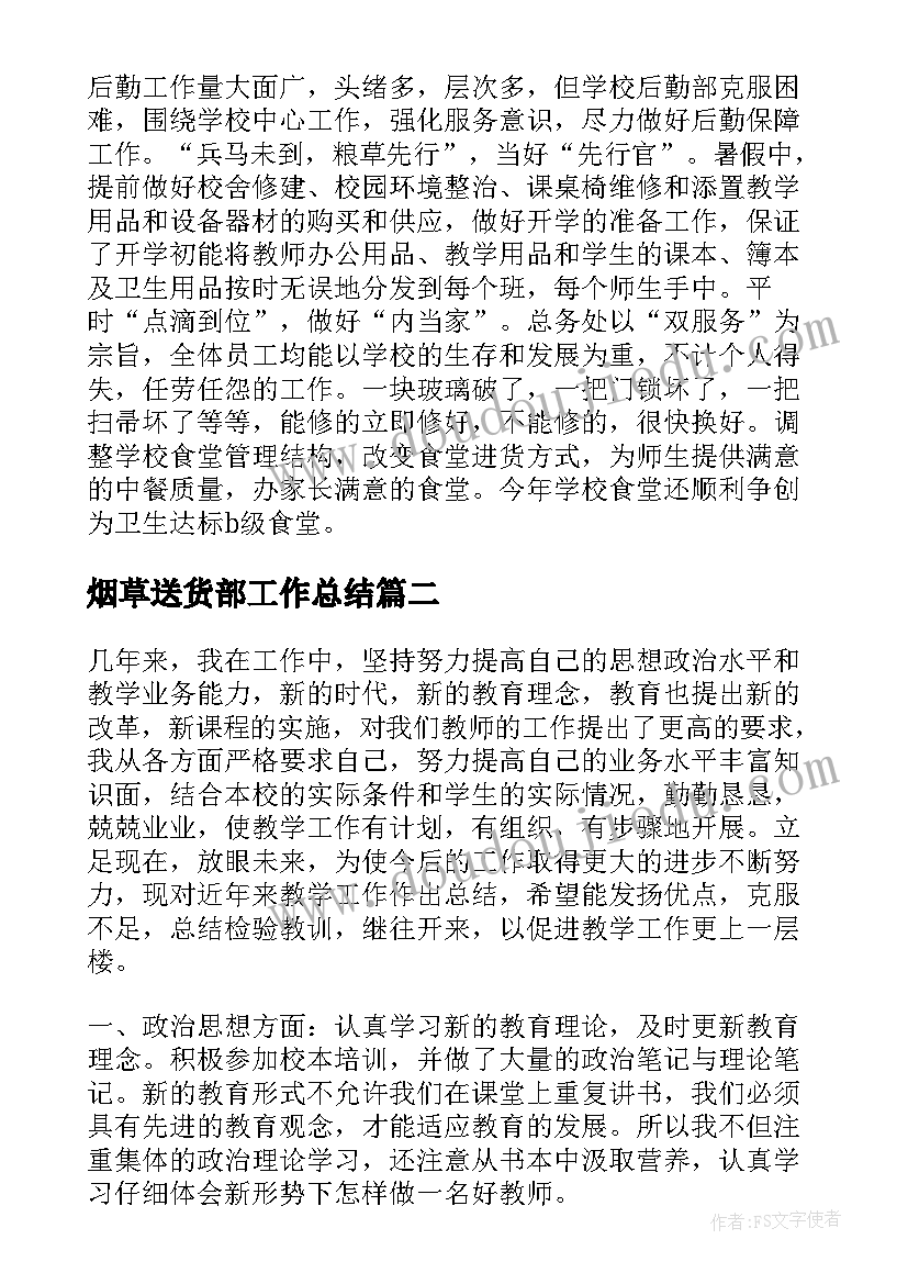 最新烟草送货部工作总结(精选9篇)