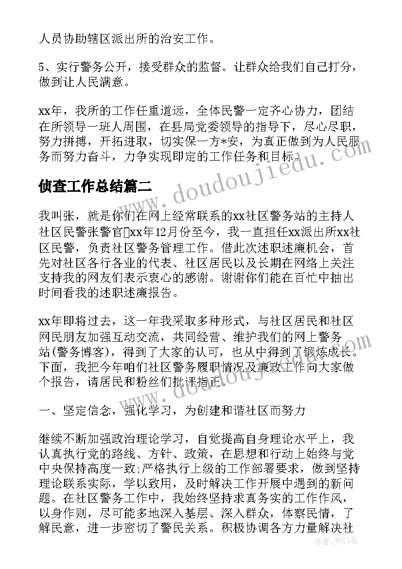 2023年侦查工作总结(优质6篇)